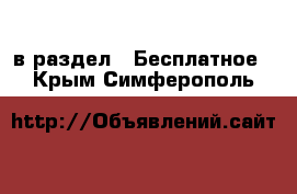  в раздел : Бесплатное . Крым,Симферополь